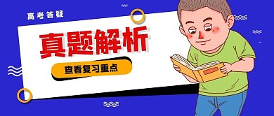 高考真题解析男孩看书蓝色插画扁平公众号首图