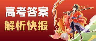 高考真题解析学生红色商务风公众号首图
