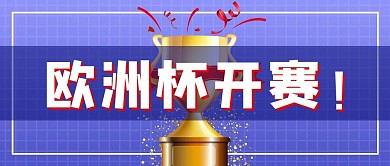 欧洲杯开赛足球蓝色简约公众号首图