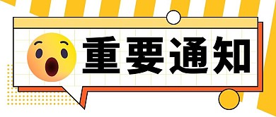 重要通知黄色emoji震惊表情大字公众号首图