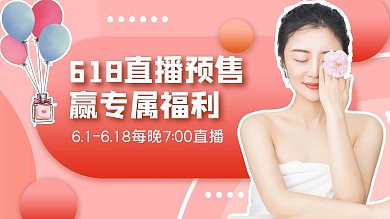 618预售直播美女美妆粉色扁平