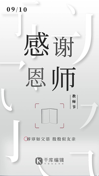 教师节感谢恩师海报