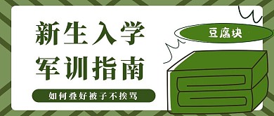 军训指南被子绿色简约公众号首图