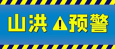 山洪预警洪水蓝色简约公众号首图