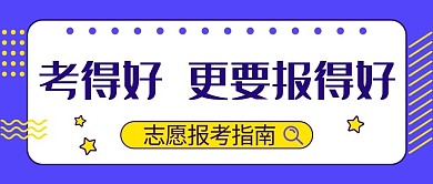 报考指南蓝色简约公众号首图