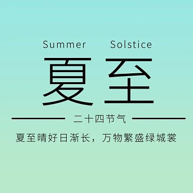 夏至二十四节气绿色简约排版公众号次图