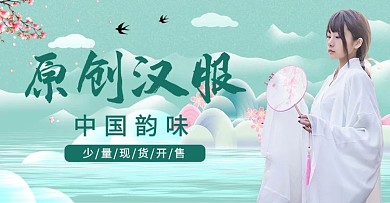 汉服原创汉服绿色中国风国潮风电商横版海报