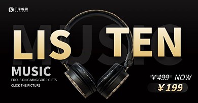 电商耳机促销黑色商务风电商横板海报