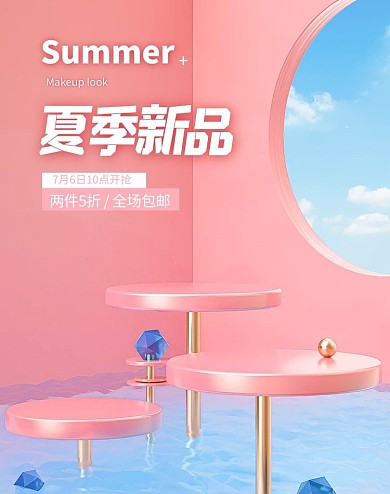 夏季新品展台粉色c4d竖版电商banner