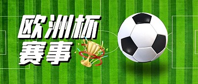 欧洲杯开赛足球绿色简约公众号首图