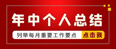 个人年中总结个人年中总结红色渐变公众号首图