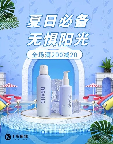 夏季防晒霜活动蓝色清新电商竖
