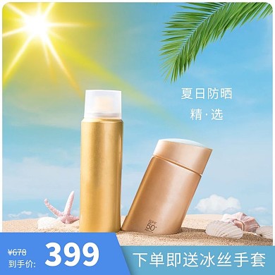 夏日防晒精选护肤品主图