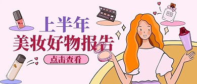 年中报告美妆好物粉色手绘卡通公众号首图