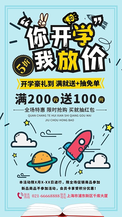 千库原创开学季你开学我放价海报