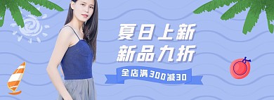 夏季女装上新紫色简约电商全屏banner