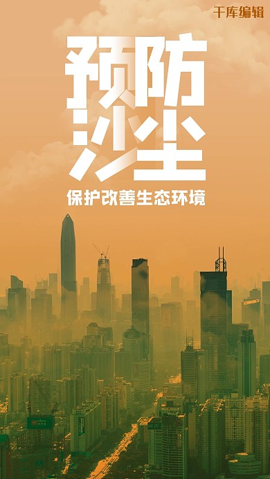 预防沙尘城市建筑黄色简约手机海报