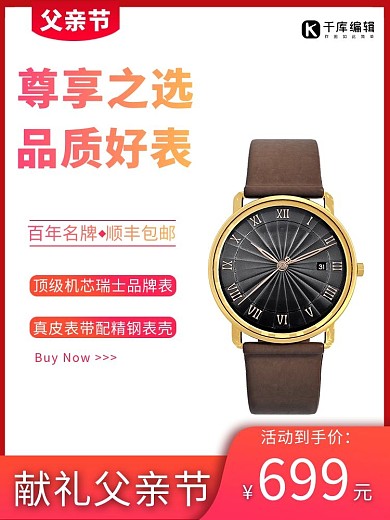 父亲节手表礼物红色电商促销主图