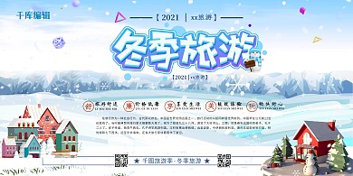 冬季旅游嘉年华蓝色简约展板