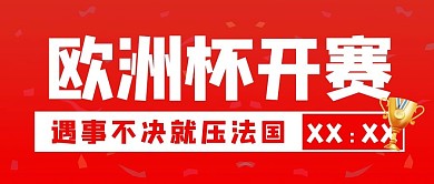 欧洲杯开赛足球红色简约公众号