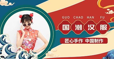 汉服国潮汉服红色绿色国潮风中国风电商横版海报