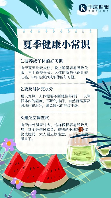 夏日健康小tip健康常识蓝色简约手机海报