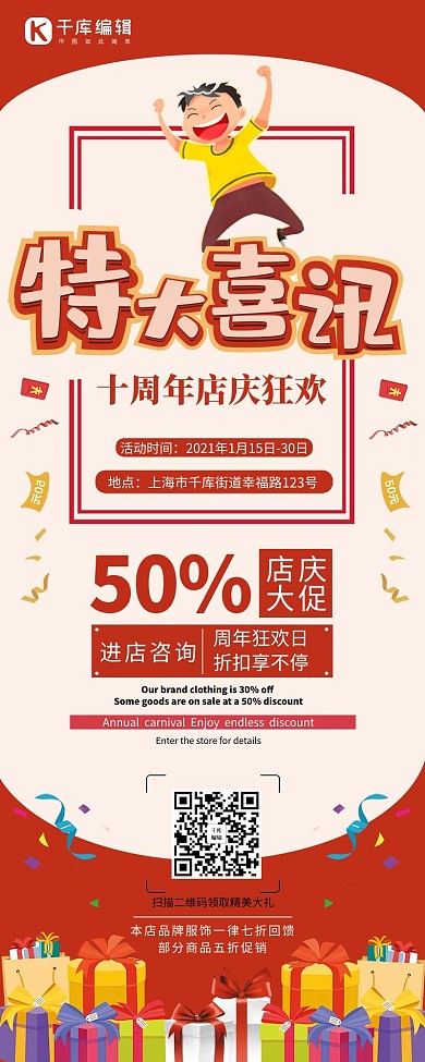 周年庆礼物红色创意长图