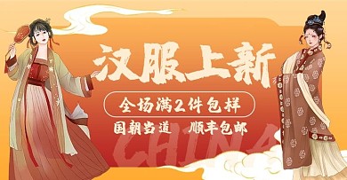 汉服服饰汉服上新服饰红色中国风电商横版banner