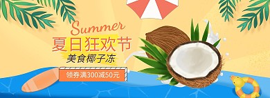 夏季美食椰子冻电商全屏海报