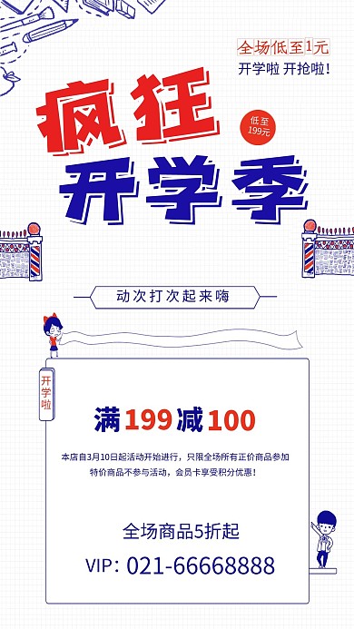 千库原创简约手绘疯狂开学季海报