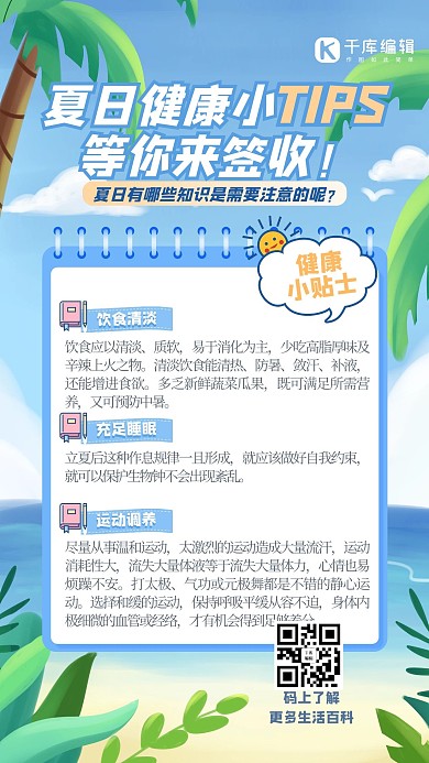 夏日健康小tip健康常识蓝色简约手机海报