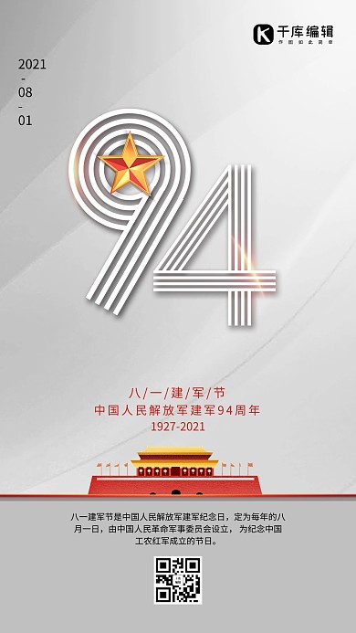 建军节天安门米色简约海报