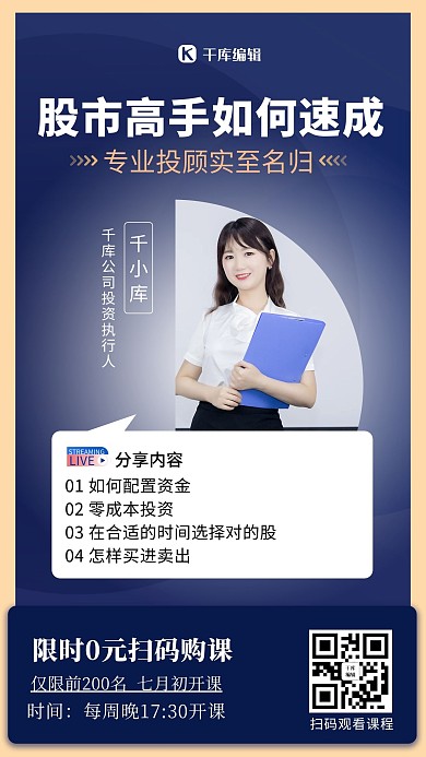 股市课程直播培训蓝色简约海报