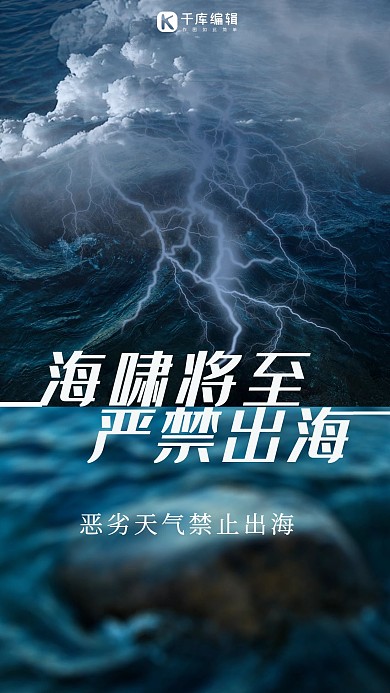 海啸预警大海闪电蓝色渐变手机海报