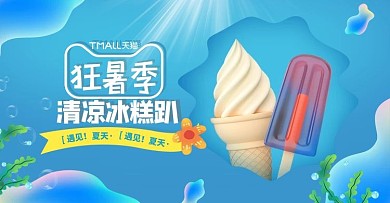夏季新品冰激凌蓝色手绘电商横