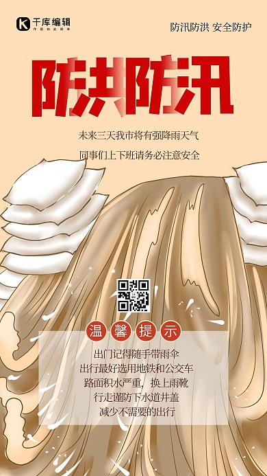 防洪防汛洪水黄色创意海报
