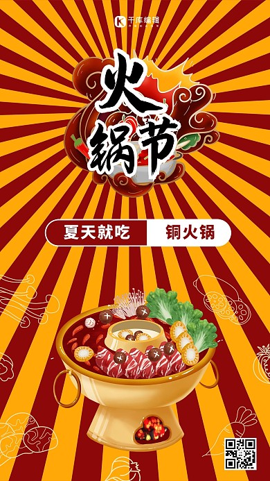 美食火锅红色插画海报