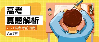 高考真题解析学生做题黄色扁平卡通公众号首图