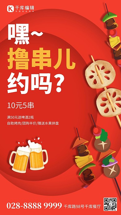 夜市烤串红色简约海报