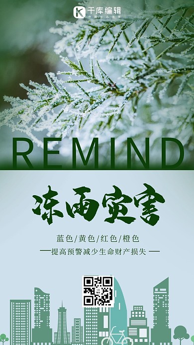 冻雨灾害寒冷冰霜绿色渐变手机海报