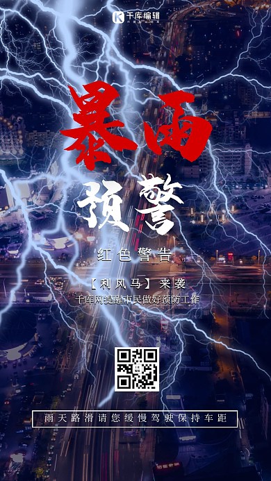 暴雨预警车流城市黑色渐变手机海报