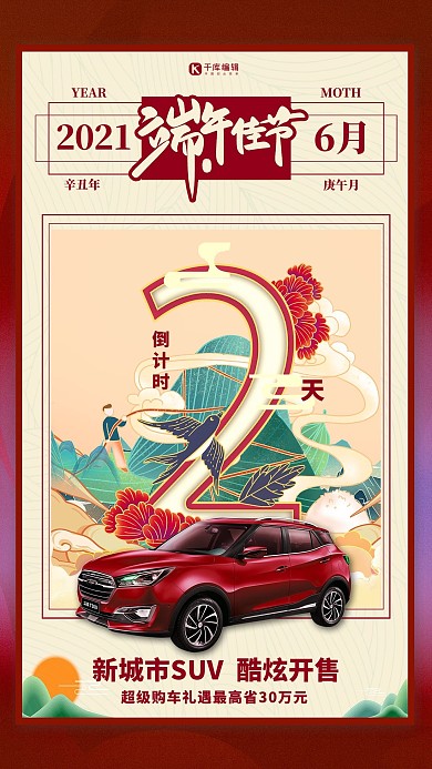 端午节汽车促销红色国潮风海报