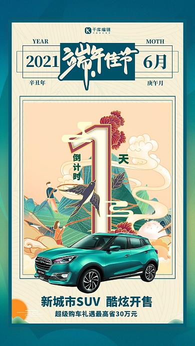 端午节汽车促销绿色国潮风海报