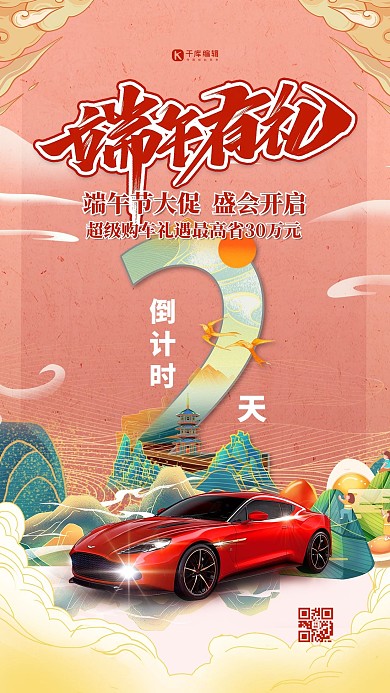 端午节汽车促销红色国潮风海报