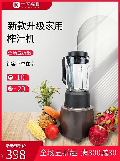 电商榨汁机小家电红色促销主图