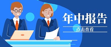 年中报告商务蓝色扁平风公众号首图