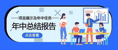年中报告开会研讨蓝色扁平公众号首图