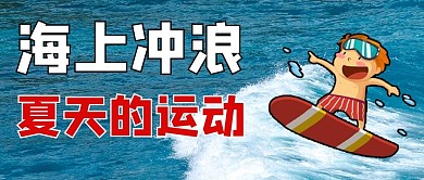 创意涂鸦冲浪蓝色商务风公众号首图