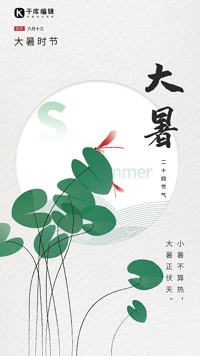 大暑蜻蜓浅色简约节气海报