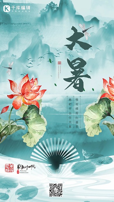 大暑扇子淡绿色简约海报
